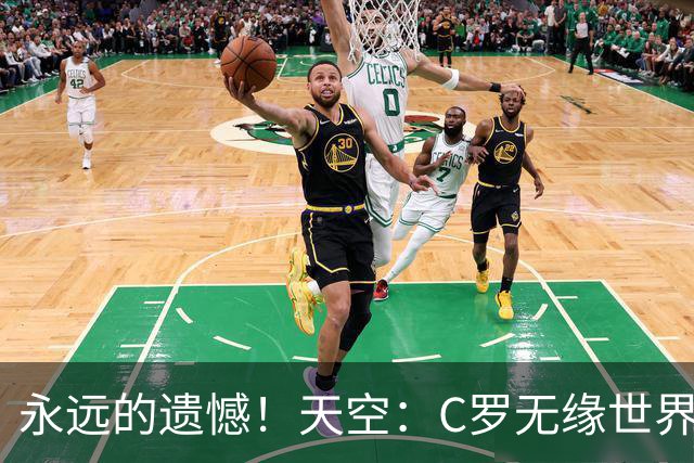 永远的遗憾！天空：C罗无缘世界杯冠军，标志着一个时代的结束